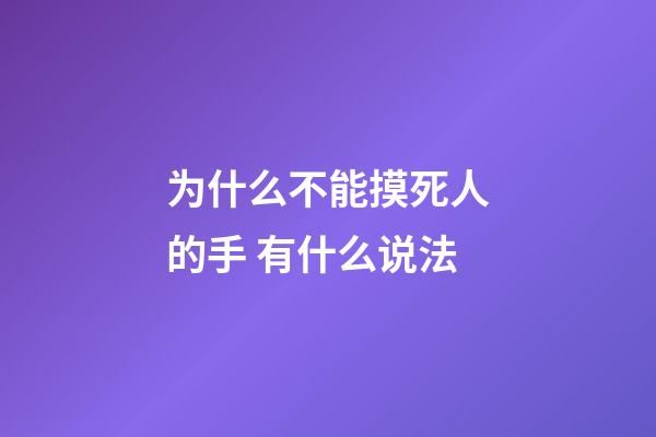 为什么不能摸死人的手 有什么说法
